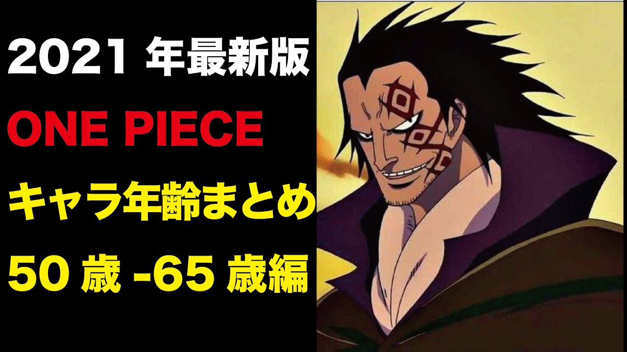 ワンピース キャラ年齢まとめ最新版 50歳 65歳編 Youtube