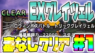 【ドラクエタクト】毒無しクリア！☆＃1☆EXトリックグレイツェル高難度ボスバトル！立ち回り考察！