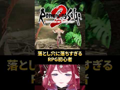 【ロマサガ２】落とし穴に落ちまくるRPG初心者【新人Vtuber】 #新人vtuber #ゲーム配信 #ゲーム実況の配信サムネイル