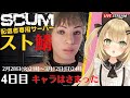 【SCUMスト鯖１】 4日目 キャラがスタックしたら抜けだす方法はあるの？　SCUM実況 参加者全員ストリーマー専用 PvPイベントにSCUM初心者が参戦♪ 【Fe】 Luca黒蜜糖