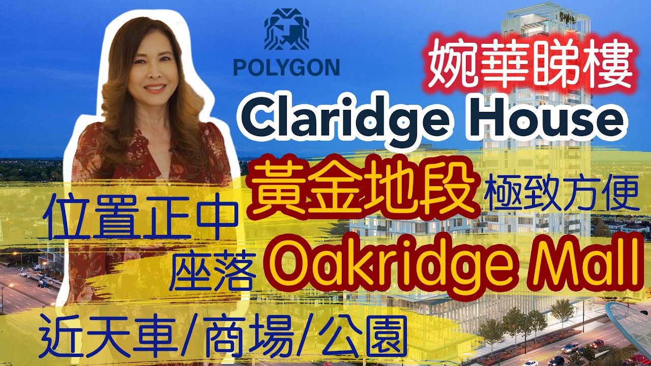 位置正中的黃金地段 | 座落 OAKRIDGE MALL | 近天車站 商場 公園 | Claridge House | 婉華睇樓