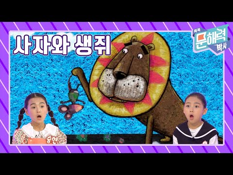 똑똑 문해력 박사 - 이야기 편 - 86화 사자와 생쥐