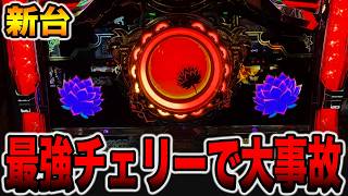 新台【ローティス】確率1/16384最強チェリー2発で大事故発生・・・[パチンコ・パチスロ]