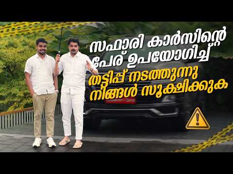 സഫാരി കാർസിന്റെ പേര് ഉപയോഗിച്ച് തട്ടിപ്പ് നടത്തുന്നു സൂക്ഷിക്കുക⚠️  | Safari Cars