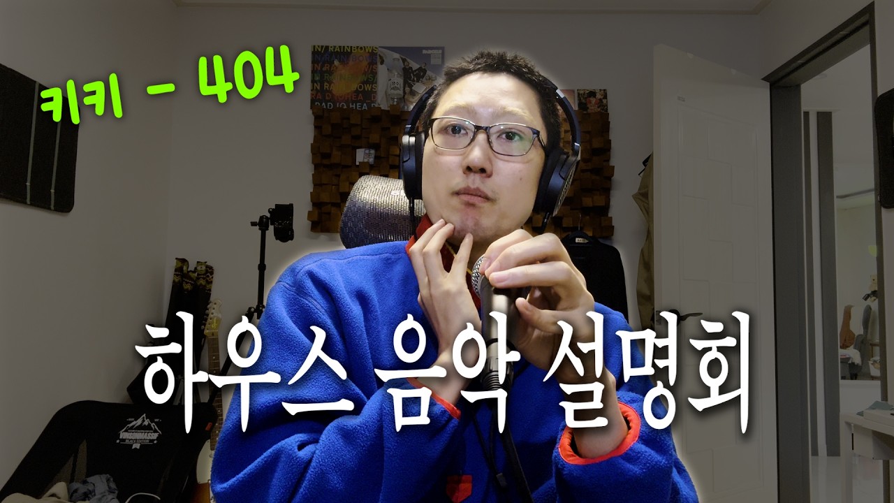 하우스 음악의 케이팝 침투 / 키키 404 / 명절 후기