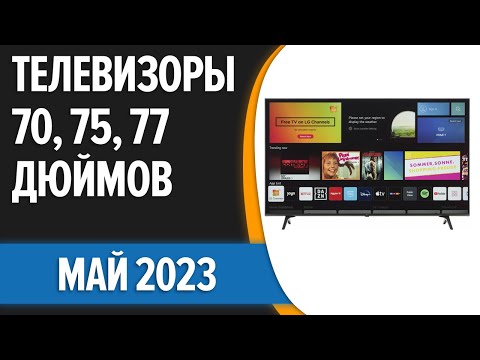 ТОП—7. 🧨Лучшие телевизоры 70, 75, 77 дюймов. Май 2023 года. Рейтинг!