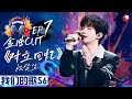 真假声丝滑转换 陈楚生首唱 对立回忆 开口就是百万级现场 我们的歌第六季 Singing With Legends S6EP07 金曲cut 真假声丝滑转换 陈楚生首唱 对立回忆 开口就是百万级现场 我们的歌第六季 Singing With Legends S6EP07 金曲cut