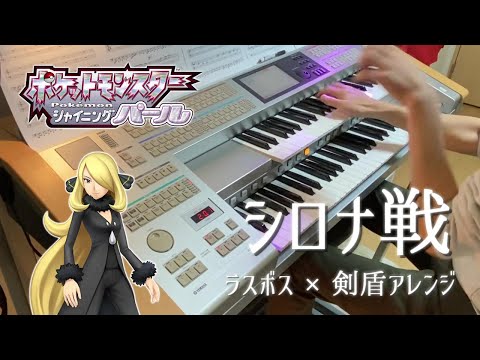 【ポケモンBDSP】「シロナ戦」を弾いてみた【ラスボスx剣盾アレンジ】/ Battle! Champion Cynthia (Electone Cover)