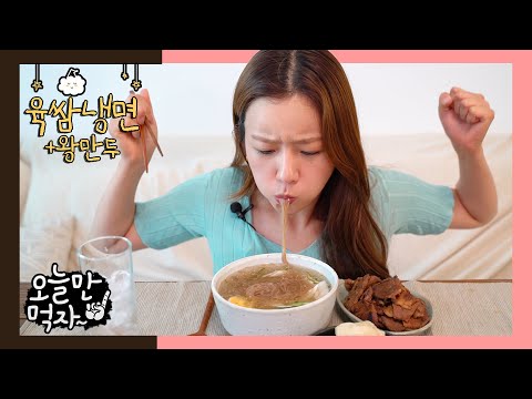 머리까지 차가워지는 육쌈냉면🍜에 왕만두🥟 얹은 리얼사운드 먹방 | 오늘만 먹자 | YOOKSSAM NAEGMYEON MUKBANG