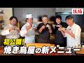 【お料理向上委員会 後半戦】笠原が将来の焼き鳥屋の新メニューを考案！