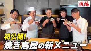 【お料理向上委員会 後半戦】笠原が将来の焼き鳥屋の新メニューを考案！ 晴れときどき鶏の評判と真相