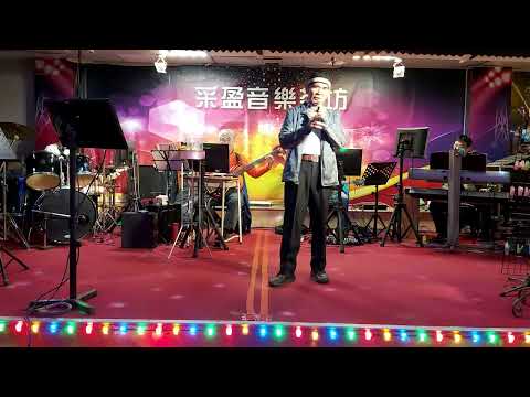 112年元月15日采盈音樂會館【朱大哥】冷霜子