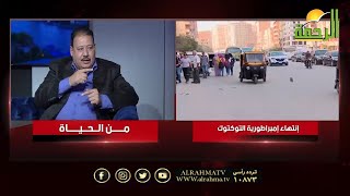التوكتوك أصبح أمر واقع فى مصر أ/ صبرى جاد