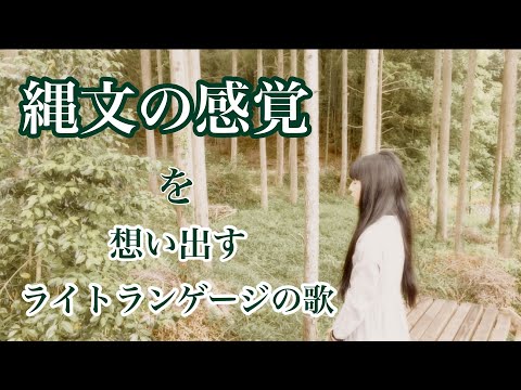 縄文時代の感覚を想い出すライトランゲージの歌