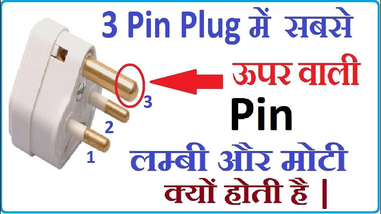 Why third Pin is Larger in 3pin plug Compared to Other Pins in Hindi ...