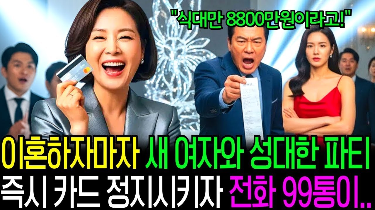 이혼 도장 찍자마자 새 여자와 성대한 약혼 파티한 남편과 시댁,  즉시 신용카드 정지시키자 전화 99통이   '어머, 식대가 8800만원 나왔다며