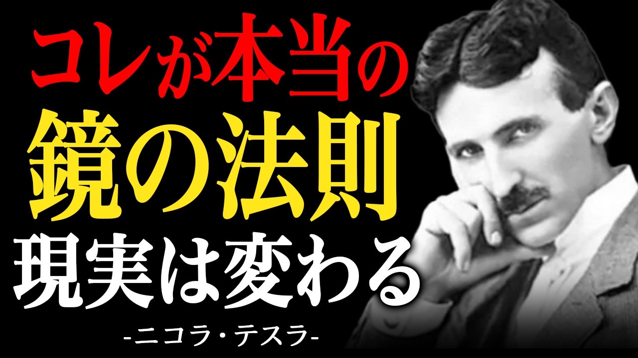 【99%が誤解】コレが”鏡の法則”の真実｜ニコラ・テスラが明かす“周波数”の秘密