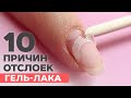 10 причин ОТСЛОЕК гель лака | Что делать?