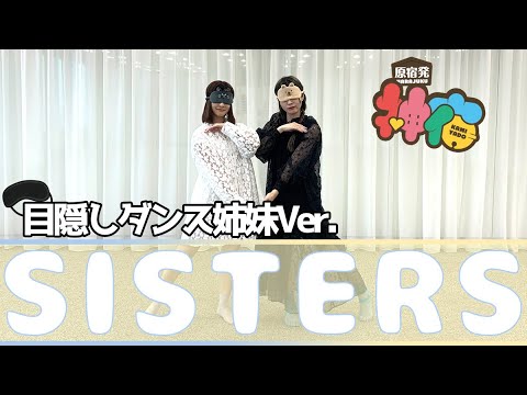 姉妹アイドルが目隠しして踊ってみた！【SISTERS/神宿】