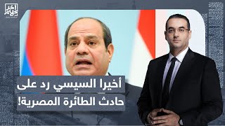 أسامة جاويش يشكر السيسي على الهواء بسبب الطائرة المصرية المضبوطة بملايين الدولارات في زامبيا!