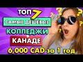 Образование в Канаде. ТОП 7 Самые Дешевые Колледжи в Канаде. Иммиграция Через Учебу