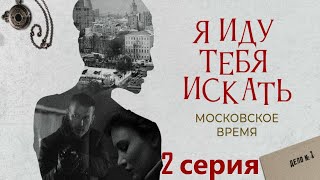 Загадочное убийство и кража антиквариата, как они связаны?Я иду тебя искать.Московское время-2 серия