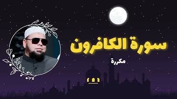 سورة الكافرون مكررة القارئ عبدالله كامل