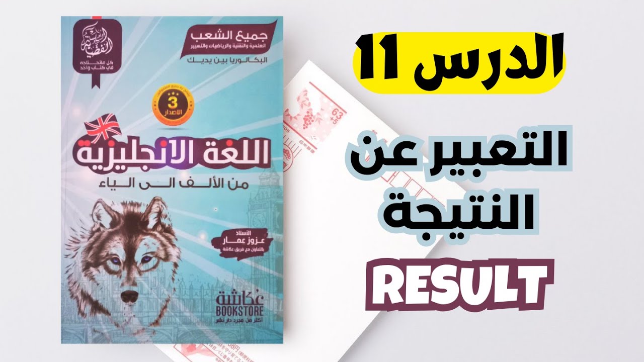 الدرس الحادي عشر  - التعبير عن النتيجة - RESULT - BAC  2025 - جميع الشعب