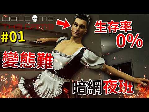 今年最硬核的【暗網夜班】恐怖遊戲？生存率幾乎為０％... - 第一集 [Welcome To The Game 3](全字幕)