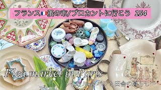 フランス🇫🇷パリ蚤の市🌿まさか！レアなアイテムに出会えました🌿春