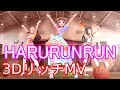 【デレステMV】 HARURUNRUN 3Dリッチ 【60FPS】