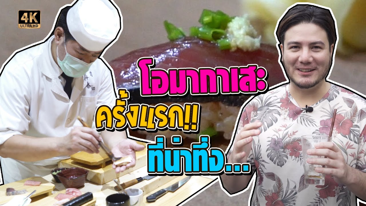 โอมากาเสะ ครั้งแรก!! ที่น่าทึ่ง [ชี้เป้าร้านอาหาร Ep.12]