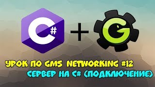 Урок по Gamer Maker Studio: Networking #12 - Сервер на C# (Подключение)