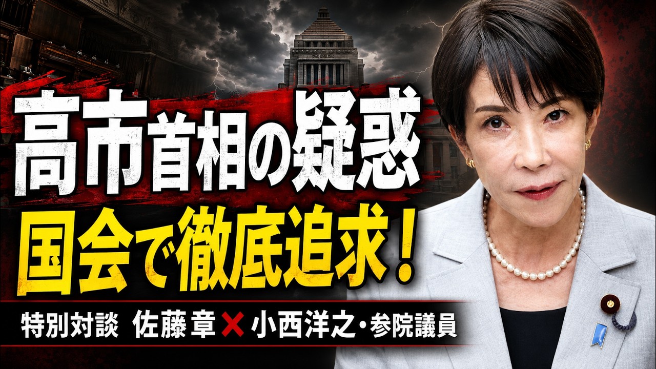 高市早苗の疑惑を許さない！国会で徹底追求！小西洋之・立憲民主党参院