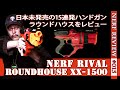 【NERFレビュー】ライバル「ラウンドハウス（Roundhouse XX-1500）」：装弾数15発の最強ハンドガン（ナーフ#015)
