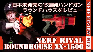 【NERFレビュー】ライバル「ラウンドハウス（Roundhouse XX-1500）」：装弾数15発の最強ハンドガン（ナーフ#015)