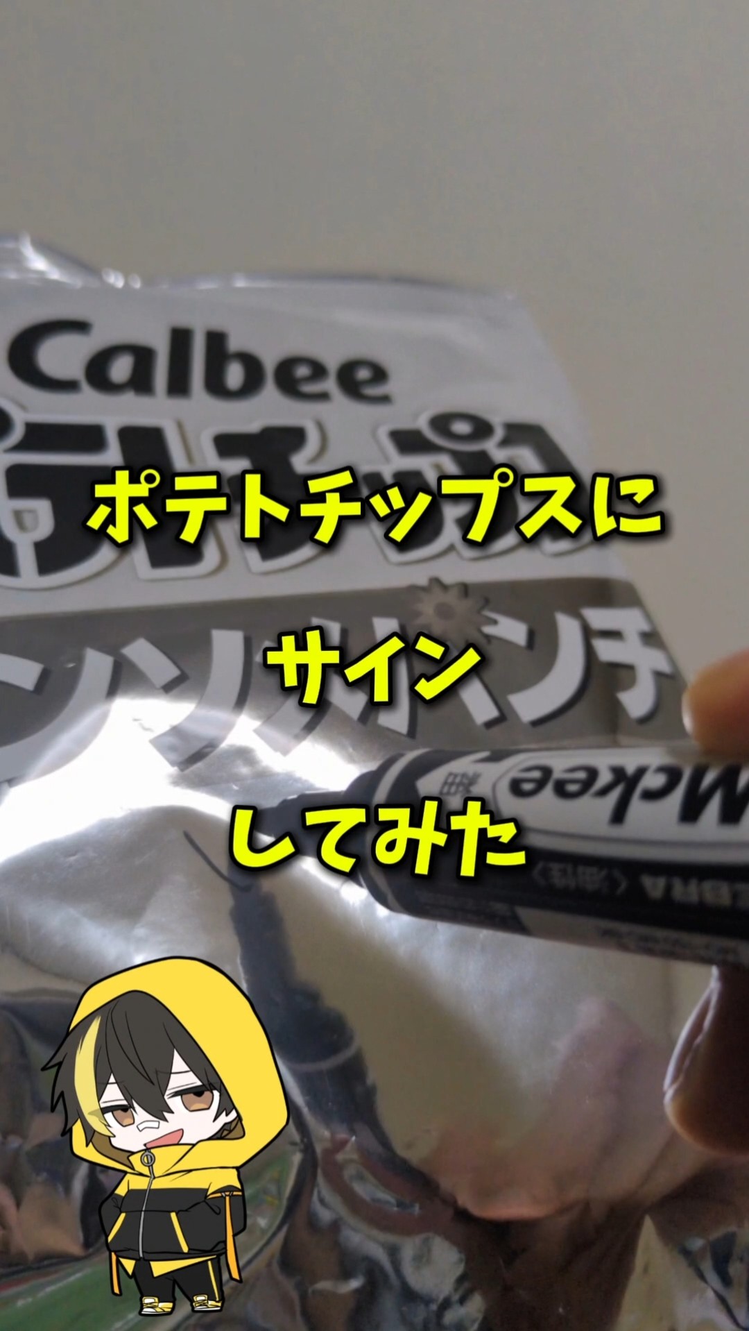 ポテチ☆必ずプロフィールをご覧下さい 手元最高】ポテトチップスにサインしてみた - YouTube