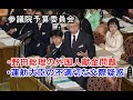 西田昌司「参議院予算委員会　質問　2011.11.15」野田総理の外国人献金問題について・蓮舫大臣の不適切な交際疑惑について