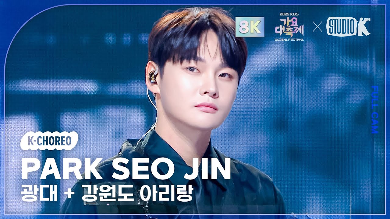 [K-Choreo 8K] 박서진 직캠 '광대 + 강원도 아리랑 (원곡: 조용필)' (PARK SEO JIN Choreography) @가요대축제글로벌페스티벌 251219