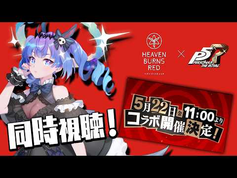 【#ヘブバン 情報局 】　#135　同時視聴！！世界で一番好きなゲーム同士がコラボするんだって！！！　【#葬星むくろ / #ヘブンバーンズレッド】