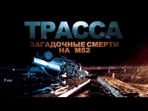 Видео: ТРАССА. Загадочные смерти на М52. Ужасы. Расследования. Мистика