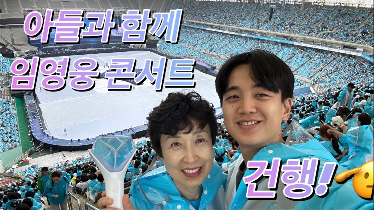 엄마와 임영웅 콘서트🎶🎵🎤