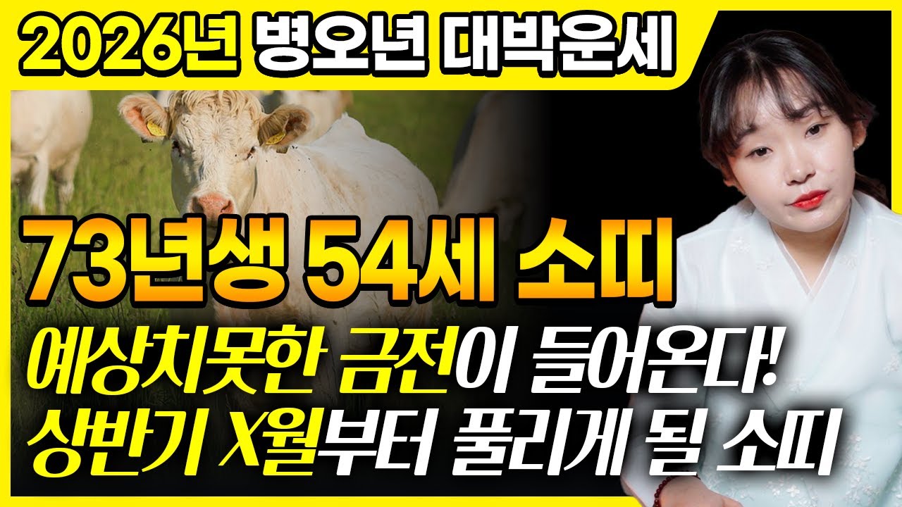 2026년 '1973년생 소띠' 대박운세｜병오년에 54세 소띠들은 잊고 지냈던 금전을 얻게된다?!