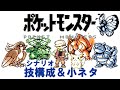【初代ポケモン】シナリオ技構成＋小ネタ(ゆっくり解説)