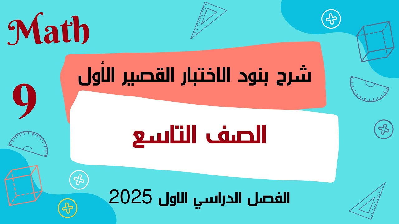 مراجعة الاختبار التقويمي الأول للترم الأول لمادة الرياضيات للصف التاسع 2024/ 2025