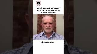 Этой зимой Украину ждет гуманитарная катастрофа?