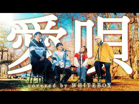【名曲】愛唄/GRe4N BOYZ covered by WHITEBOX【歌ってみた】
