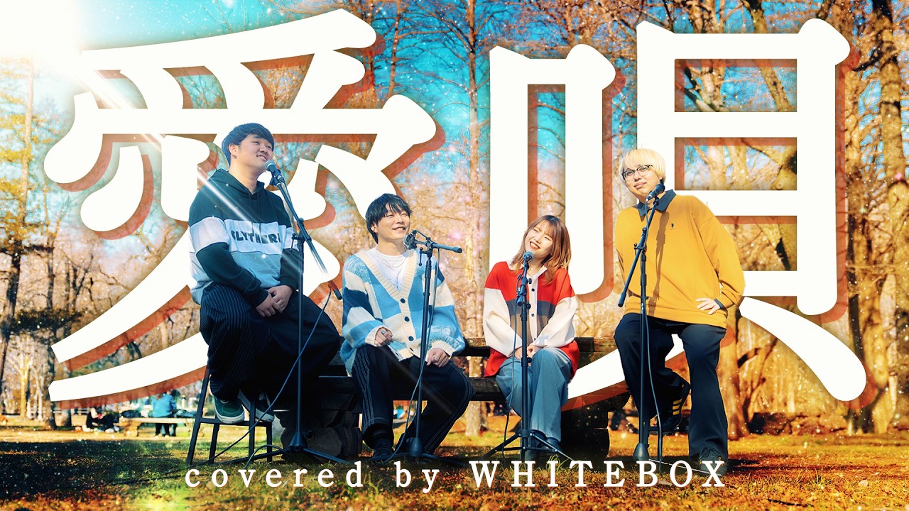 名曲】愛唄/GRe4N BOYZ covered by WHITEBOX【歌ってみた】 - YouTube
