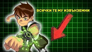 видео: ВСИЧКИТЕ ИЗВЪНЗЕМНИ НА БЕН 10 КЛАСИК !!!  картинка: ВСИЧКИТЕ ИЗВЪНЗЕМНИ НА БЕН 10 КЛАСИК !!!