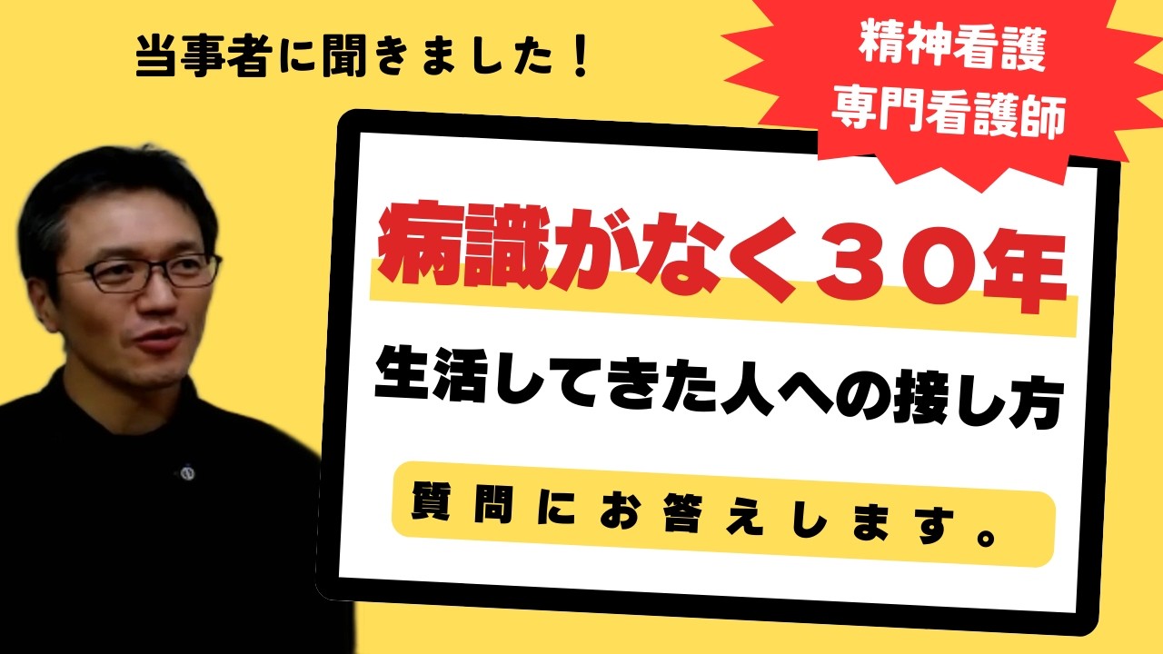 【いただいたご質問】病識がなく30年以上未治療で生活していた方が入院。お薬は飲まないので食事に入れて様子見をしている。入院前より悪くなってると言っていて、患者にとって何がいいのかわからなくなってます。